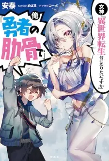 Megami "Isekai Tensei Nani ni Naritai desu ka" Ore "Yuusha no Rokkotsu de"