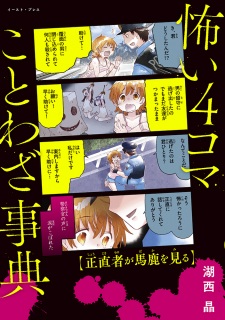 KOWAI 4-KOMA KOTOWAZA JITEN