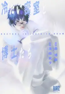 Tsumetai Misshitsu to Hakase-tachi