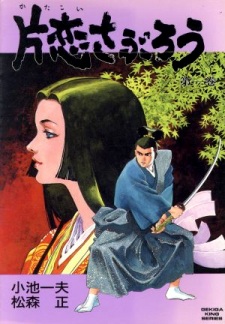 Katakoi Saburou