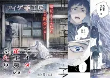 Aida Kawa Koubou no Futari