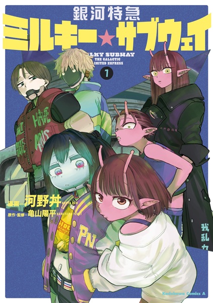 Ginga Tokkyuu - Milky☆Subway