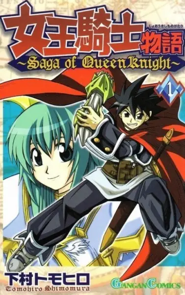 Cover of 女王騎士物語
