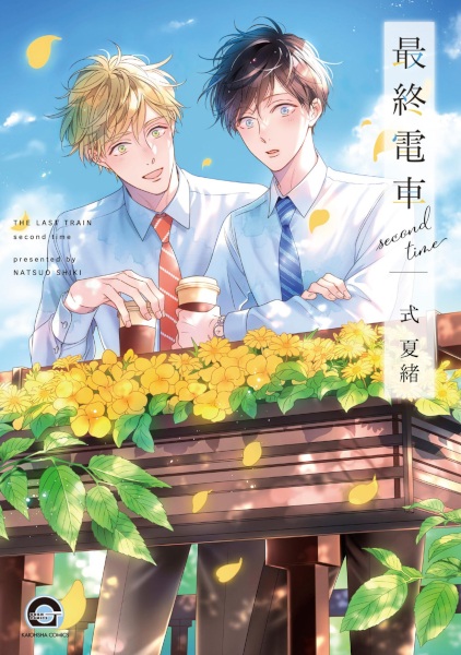 Poster de Saishuu Densha: Second Time