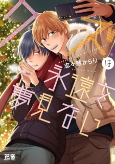 Poster de Kuzu wa Eien wo Yume Minai