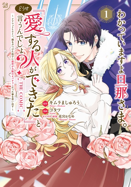 Poster de Wakatteimasu yo Dannasama. Douse "Aisuru Hito ga Dekita" to Iun desho? Doormat Heroine, Atama wo Butsuketa Hyoushi ni Zense ga Osaka no Obachan Datta Koto wo Omoidasu The Comic