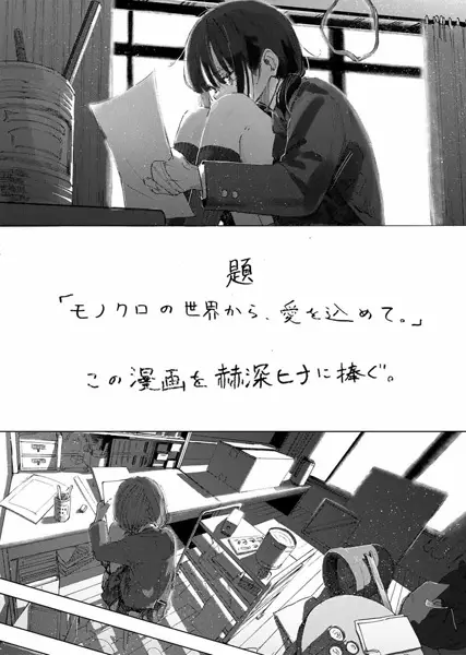 Monochrome no Sekai kara, Ai wo Komete. cover