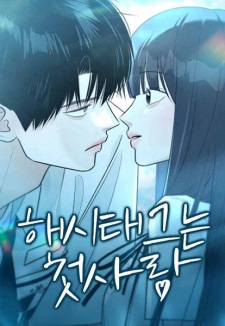 #MyFirstLove | Manhwa - MyAnimeList.net