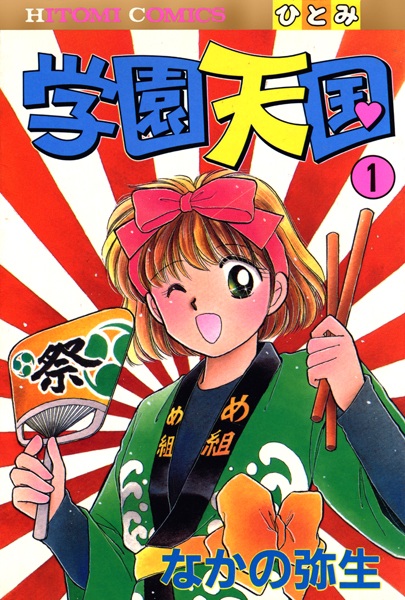 Gakuen Tengoku cover