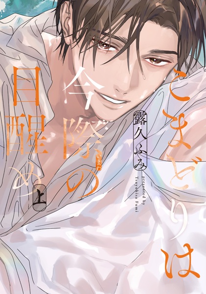 Komadori wa Imawa no Mezame cover