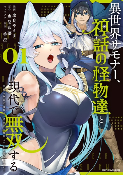 Isekai Summoner, Shinwa no Kaibutsu-tachi to Gendai de Musou suru: Uragirareta Moto Eiyuu wa, Ai Omome na Nakama to Heiwa ni Kurashitai cover