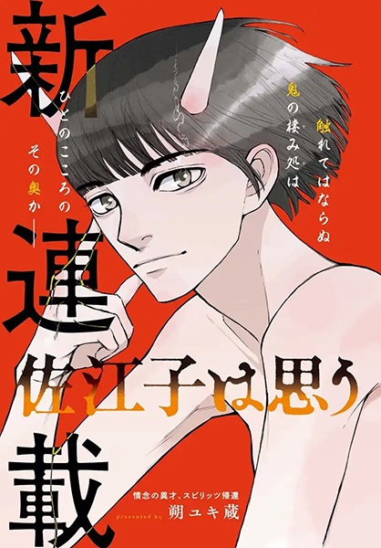 Saeko wa Omou cover