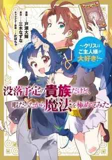 Botsuraku Yotei no Kizoku dakedo, Hima Datta kara Mahou wo Kiwametemita: Chris wa Goshujinsama ga Daisuki!