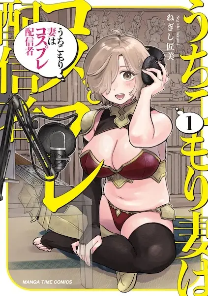 Uchikomori Tsuma wa Cosplay Haishinsha