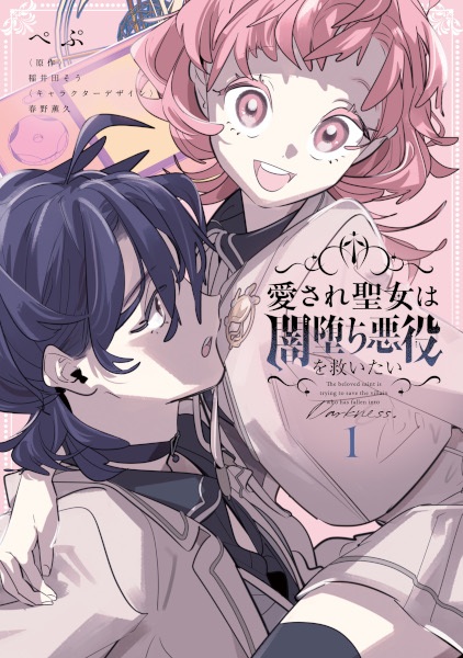 The Beloved Saint Is Trying to Save the Villain Who Has Fallen Into Darkness. cover