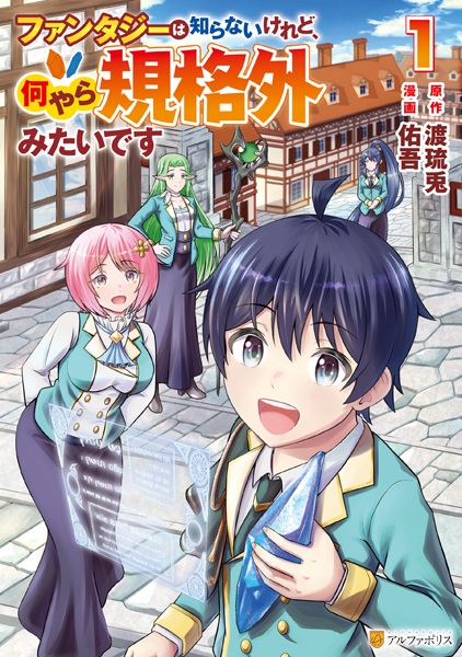 Fantasy wa Shiranai keredo, Naniyara Kikakugai Mitai desu cover