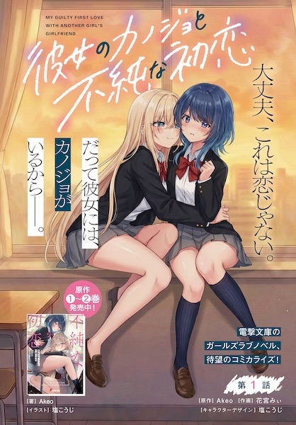 My Guilty First Love with Another Girl's Girlfriend cover