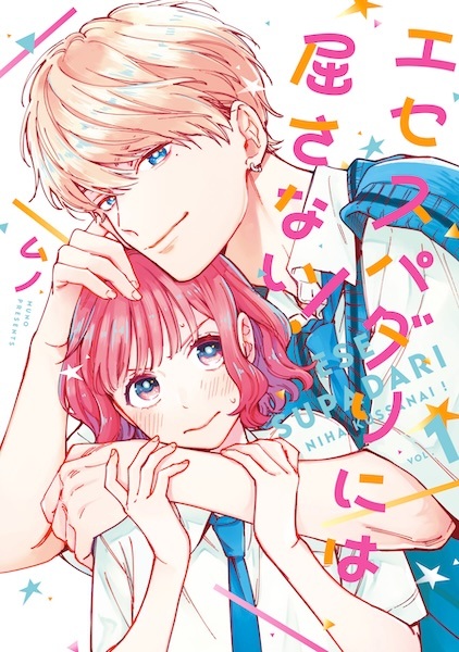 Ese Super Darling ni wa Kussanai! cover
