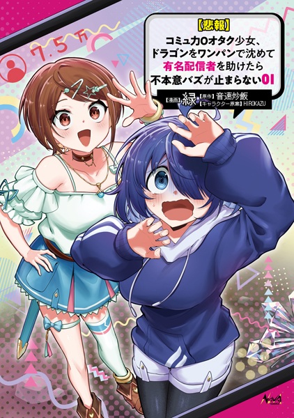 [Hihou] Comyuryoku 0 no Otaku Shoujo, Dragon wo One Punch de Shizumete Yuumei Haishinsha wo Tasuketara Fuhoni Buzz ga Tomaranai cover