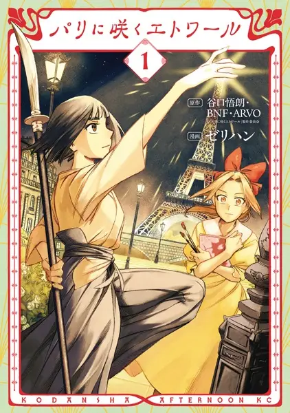 Paris ni Saku Etoile