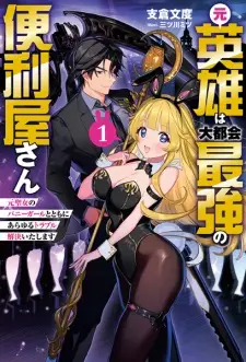 Moto Eiyuu wa Daitokai Saikyou no Benriya-san: Moto Seijo no Bunny Girl to Tomo ni Arayuru Trouble Kaiketsu Itashimasu