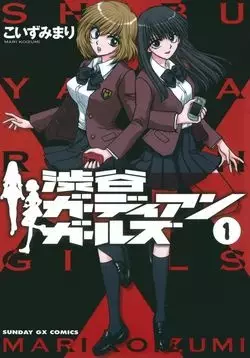 Cover of 渋谷ガーディアンガールズ