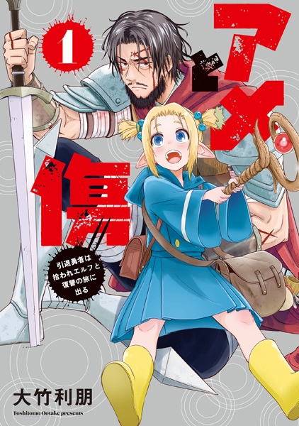 Ame to Kizu: Intai Yuusha wa Hiroware Elf to Fukushuu no Tabi ni Deru cover
