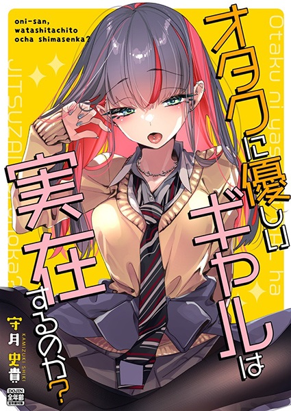 Otaku ni Yasashii Gal wa Jitsuzai suru no ka? cover