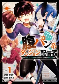 Harapan-kei Dungeon Haishinsha: Danjohi 1:100 no Sekai demo Ore ga Tatakau Wake