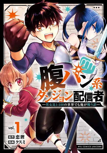 Harapan-kei Dungeon Haishinsha: Danjohi 1:100 no Sekai demo Ore ga Tatakau Wake cover