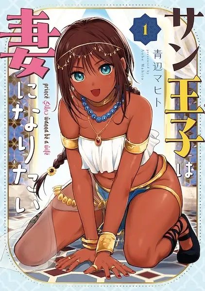 Sun-ouji wa Tsuma ni Naritai manga cover