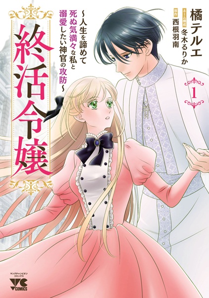 Shuukatsu Reijou: Jinsei wo Akiramete Shinuki Manman na Watashi to Dekiai shitai Shinkan no Koubou cover