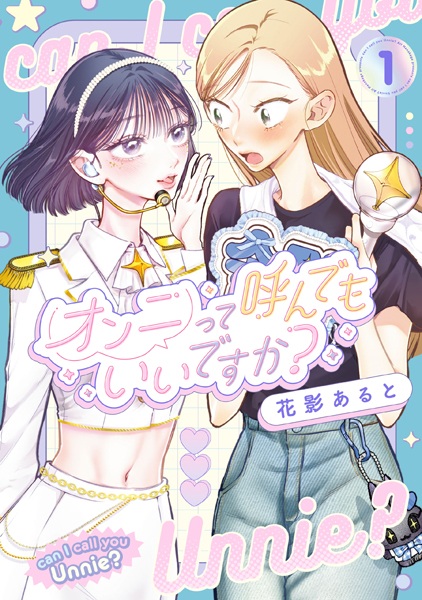 Unnie tte Yondemo Ii desu ka? cover