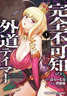 Kanzen Fukachi no Gedou Tamer: Dungeon no Saikyou Monster Musume wo Ore no Skill de Shihai suru