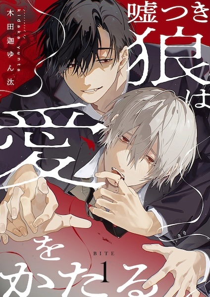 Usotsuki Ookami wa Ai wo Kataru cover