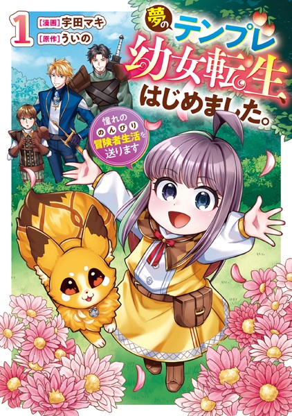 Yume no Template Youjo Tensei, Hajimemashita. Akogare no Nonbiri Boukensha Seikatsu wo Okurimasu cover