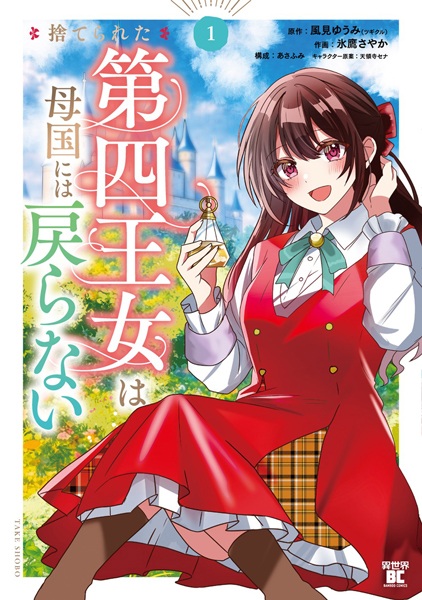 Suterareta Daiyon Oujo wa Bokoku ni wa Modoranai cover