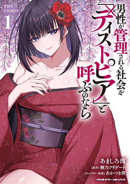 Dansei ga Kanri sareru Shakai wo "Dystopia" to Yobu no Nara the Comic cover
