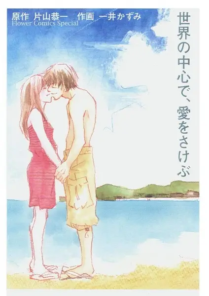 Sekai no Chuushin de, Ai wo Sakebu