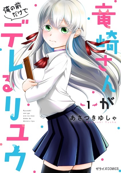 Ryuuzaki-san ga Ore no Mae dake de Dereru Riyuu cover