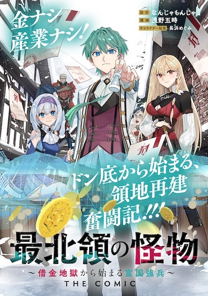 Saihokuryou no Kaibutsu: Shakkin Jigoku kara Hajimaru Fukoku Kyouhei - The Comic cover