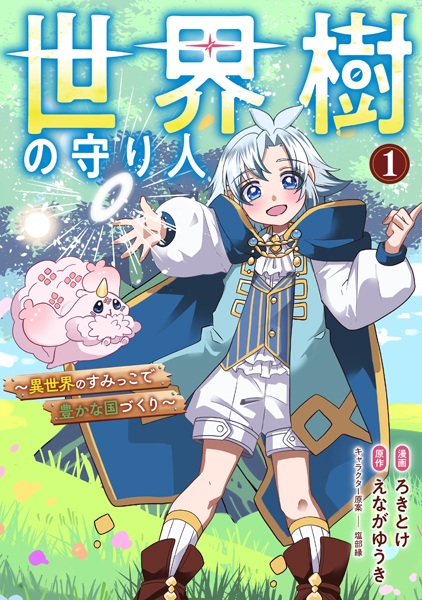 Sekaiju no Moribito: Isekai no Sumikko de Yutaka na Kunizukuri cover