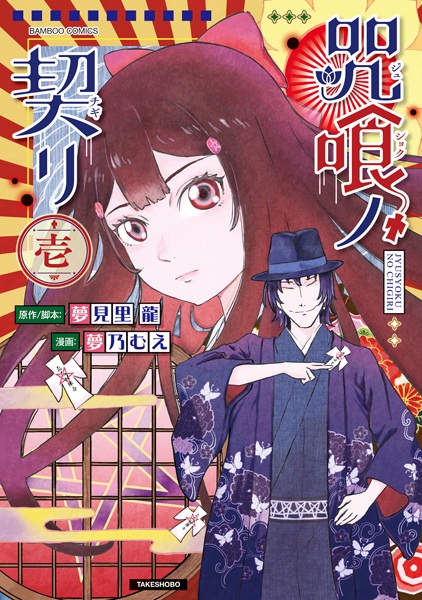 Jushoku no Chigiri cover