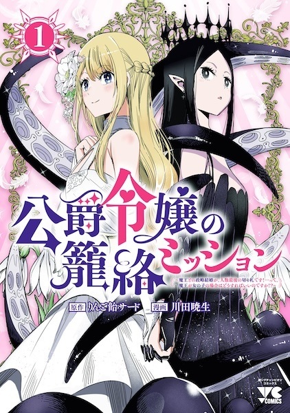 Baca Koushaku Reijou no Rouraku Mission: Maou to no Seiryaku Kekkon ga Jinrui Saigo no Kirifuda desu!... tte, Maou ga Onnanoko no Baai wa Dou Sureba Ii no desu ka!? Bahasa Indonesia