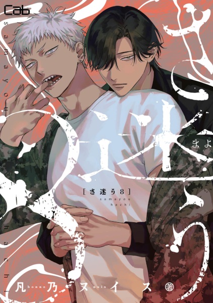 Samayou 8 cover