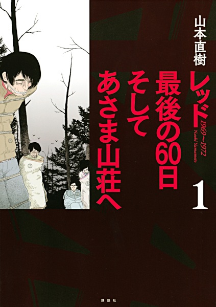 Red: Saigo no 60-nichi Soshite Asama Sansou e cover