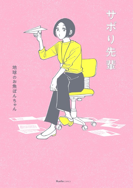 Sabori-senpai cover