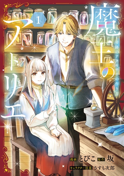 Maou no Atelier: Kiseki no Accessory no Tsukurikata cover