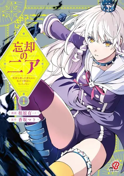 Boukyaku no Nia: Sekai wo Tsukutta Kami nanoni Watashi dake Shinwa ni Natteinai