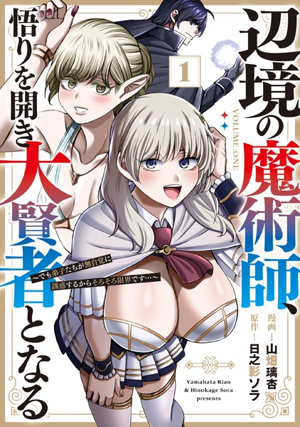 Henkyou no Majutsushi, Satori wo Hiraki Daikenja to Naru: Demo Deshi-tachi ga Mujikaku ni Yuuwaku suru kara Sorosoro Genkai desu... cover
